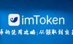 tpWallet空投币的使用攻略：