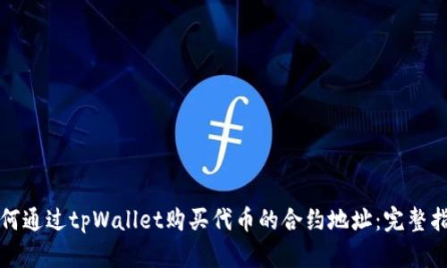 如何通过tpWallet购买代币的合约地址：完整指南