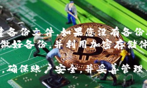   如何将币安资产安全转移到TPWallet：一步步指南 / 
 guanjianci 币安, TPWallet, 加密货币转移 /guanjianci 

在这篇文章中，我们将深入探讨如何将您的币安（Binance）资产安全地转移到TPWallet。这是一个重要的话题，尤其是在加密货币日益普及的今天。随着越来越多的人投资加密货币，如何安全、有效地管理这些资产显得尤为重要。

1. 什么是币安（Binance）？
币安是全球最大的加密货币交易所之一，成立于2017年。它提供了一个多功能的平台，用于交易各种加密货币，包括比特币、以太坊和许多其他代币。币安以其用户友好的界面、高流动性和广泛的交易选项而闻名。
除了基础的买卖功能，币安还提供了许多其他服务，包括现货交易、期货交易、借贷服务、质押以及加密货币的投资和资产管理工具。币安还拥有自己的代币BNB（币安币），该代币在平台内具有多种用途，用户可以使用BNB支付交易费、参与首次交易所发行（IEO）等。

2. 什么是TPWallet？
TPWallet是一个去中心化的钱包，兼容多种区块链资产。它的界面友好，支持多种加密货币的存储和管理，使得用户可以安全地管理他们的数字资产。TPWallet的特点包括强大的安全性、简便的代币交换功能以及无缝的用户体验。
TPWallet还允许用户在不同的区块链之间进行资产转移，是一个理想选择，尤其是对于那些希望保持资产私密性和安全性的用户。通过TPWallet，用户可以方便地进行代币的发送与接收，并且可以查看自己的资产组合。

3. 为什么要将资产从币安转移到TPWallet？
尽管币安提供了强大的交易功能和便利，但许多用户还是选择将他们的资产转移到TPWallet，主要原因有以下几点：
ul
    listrong安全性：/strong虽然币安的安全性非常高，但去中心化的钱包，例如TPWallet，允许用户完全掌控自己的私钥，降低了丢失与被盗的风险。/li
    listrong隐私保护：/strong通过TPWallet，用户可以保持资产的匿名性，不需要依赖中心化交易所的监管和隐私规则。/li
    listrong资产管理：/strongTPWallet提供了一体化的资产管理工具，用户可以轻松跟踪、管理和操作他们的资产。/li
/ul

4. 如何将币安资产安全转移到TPWallet
在进行资产转移之前，确保您已经在TPWallet上创建了账户并备份了您的私钥和助记词，确保您可以随时恢复访问您的钱包。以下是转移资产的步骤：
ol
    listrong登录币安账户：/strong打开币安网页或移动应用，并使用您的凭据登录。/li
    listrong选择资产：/strong从您的账户中选择要转移的加密货币，例如比特币（BTC）或以太坊（ETH）。/li
    listrong获取TPWallet地址：/strong在TPWallet中找到对应的币种，并查看您的收款地址。这个地址是您的TPWallet在网络中的唯一标识。/li
    listrong发起转账：/strong在币安的提现页面，输入TPWallet的收款地址，选择要转移的金额，确认无误后提交提现申请。/li
    listrong确认交易：/strong完成以上步骤后，您将收到一封邮件确认您的提现，稍后在TPWallet中可查看到这笔交易。通常情况下，资金会在几分钟到几个小时内到账，依据网络拥堵情况。/li
/ol

5. 可能出现的问题及解决方案
在转移资产的过程中，用户可能会遇到一些问题，以下是一些常见问题及可能的解决方案：

h4问题1：转账未到账怎么办？/h4
在转账过程中，可能存在多种情况导致资金未到账。这有可能是由于网络拥堵、地址错误或其他技术原因。
首先，请检查您在币安操作时输入的TPWallet地址是否正确，确保没有任何遗漏或错误。您可以通过比对在TPWallet中的接收地址和币安所填写的地址来确认这点。
其次，可以登录区块链浏览器，查看您发起的转账是否已经在链上确认。如果转账已经通过链上验证，但仍然未到账，请联系TPWallet的客服寻求帮助。
最后，若您的转账未在区块链浏览器上显示，可能是因为网络繁忙或您所选择的手续费过低，建议未来选择适当的手续费以减少等待时间。

h4问题2：如何处理转账手续费？/h4
转账手续费是任何加密资产转移中不可避免的一部分。不同的区块链会有不同的手续费标准，了解这些手续费的构成和调整机制十分重要。
在币安进行提现时，平台会根据所转移的资产和网络情况自动计算手续费。在LLC等热门资产上，通常手续费会略高，而在网络较少的时段，手续费会相对便宜。建议在提现前查看当前网络状态，以选择最佳时机转账。
此外，TPWallet可能在接收资产时也会收取微小的手续费，确保在确认转账金额时考虑到这些费用。通常情况下，手续费从用户账户中扣除，因此在转账前保证账户中有足够的余额以覆盖手续费。

h4问题3：如何确保转账安全？/h4
加密资产的安全性至关重要，确保在转账过程中采取适当的措施，可以有效降低风险。首先，确保您的账户安全，开启两步验证，使用强密码，并定期更换密码。其次，在转账时，务必核对收款地址，任何细微的错误都可能导致资金的永久损失。
此外，在选择平台时，需确保已选用信誉良好的交易所和钱包。可以查看第三方评价和认证，并关注网络上的安全新闻，避免那些最近爆出的安全事件的交易平台。
进行大额转账时，可以考虑分批进行，即把资产拆分成多次转账，每次转账较小的金额以降低风险。这种方法在对新钱包还不够了解时尤为重要。

h4问题4：如果忘记钱包助记词该怎么办？/h4
助记词是您钱包访问的关键，遗忘助记词相当于失去对钱包的访问权限。有些钱包可能会在初始时提供备份选项，允许用户创建备份文件。如果您没有备份助记词，则可能无法找回钱包。在创建钱包时，务必妥善保管助记词，建议将其写下来并放在安全的地方。
如果您丢失了助记词，请勿尝试使用任何随机的恢复方式以避免进一步损失。一旦资产丢失，就很难再找回。最好的办法是提前做好备份，并利用加密存储体等方式保障安全。

总结来说，将币安上的资产安全转移到TPWallet并不是一件复杂的事情，只需要几个简单的步骤。在操作过程中，务必保持警惕，确保账户安全，并妥善管理与备份。随着加密货币领域的不断发展，更多的投资者加入其中，因此理解如何高效、安全地管理资产将是确保财产安全的关键。