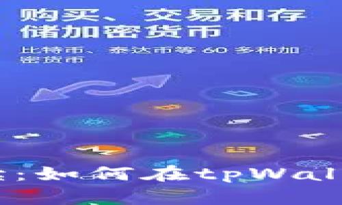 diaoti详细解读：如何在tpWallet中存入USDT