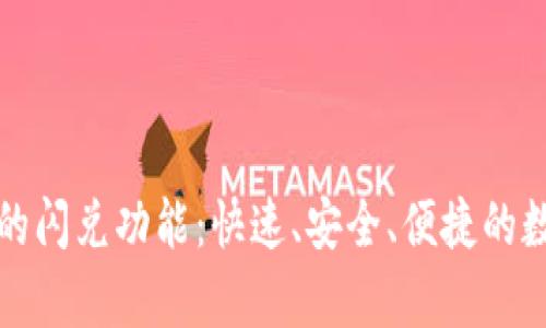 揭秘tpWallet中的闪兑功能：快速、安全、便捷的数字资产交易体验