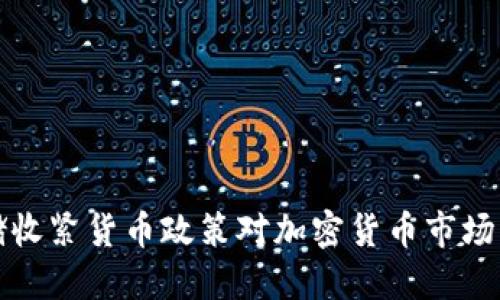 美联储收紧货币政策对加密货币市场的影响