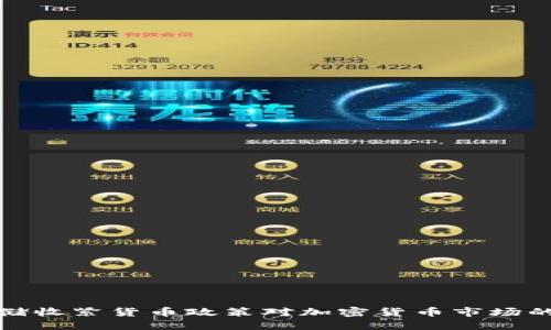 美联储收紧货币政策对加密货币市场的影响