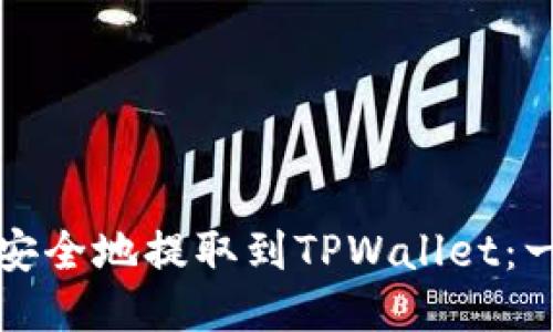 如何将抹茶币安全地提取到TPWallet：一步一步的指南