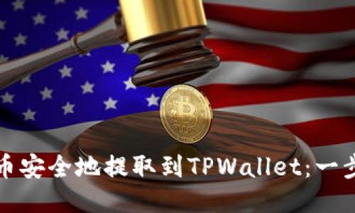 如何将抹茶币安全地提取到TPWallet：一步一步的指南
