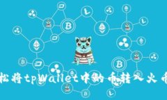 如何轻松将tpWallet中的币转