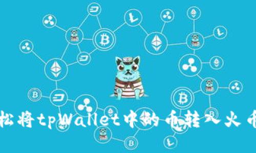 如何轻松将tpWallet中的币转入火币交易所