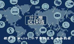 探索TP Wallet：从下载到使