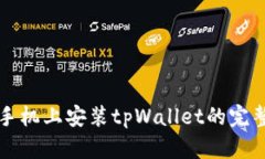 华为手机上安装tpWallet的完