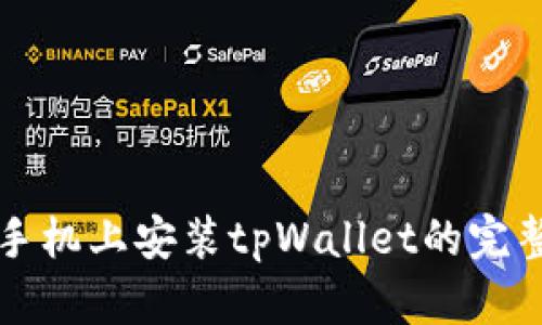 华为手机上安装tpWallet的完整指南