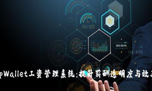 tpWallet工资管理系统：提升薪酬透明度与效率