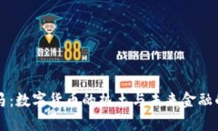 巴哈马：数字货币的热土