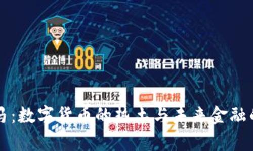 巴哈马：数字货币的热土与未来金融的前沿