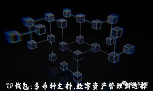 
TP钱包：多币种支持，数字资产管理新选择