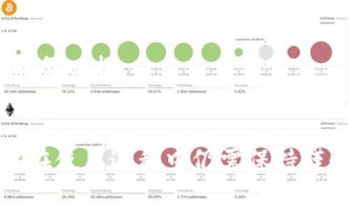   tpWallet：投资者的选择与安全性分析 / 
 guanjianci tpWallet, 投资, 安全性 /guanjianci 

tpWallet概述
在数字货币与区块链技术逐渐渗透到日常生活的今天，网络钱包（Wallet）的选择变得越来越重要。tpWallet作为一款相对新颖的数字货币钱包，因其便捷的使用体验和多样的功能受到许多用户的关注。tpWallet不仅支持多种虚拟货币的存储与交易，还具备一定的安全防护措施。用户在选择tpWallet时，常常会关心一个重要问题：tpWallet会亏本吗？安全吗？本文将对此进行详细分析。

tpWallet的基本功能
tpWallet主要提供以下几个功能：存储、管理和交易数字货币。具体来说，用户可以在tpWallet中安全地存放多种数字资产，方便地进行它们之间的转账与交易。此外，tpWallet还支持一定的数据分析和投资组合管理功能，使得用户能够更好地把握市场动向，作出更为理性的投资决策。

tpWallet的安全性分析
安全性是任何数字钱包服务中最重要的因素之一。关于tpWallet的安全性，我们从多个角度进行分析：
首先，tpWallet采用了多重加密技术，保护用户的私钥和交易数据免受黑客攻击。每当用户进行资产交易时，钱包都会要求进行二次验证，这在一定程度上防止了未经授权的资金转移。
其次，tpWallet定期更新系统，修补潜在的安全漏洞，以抵御日益变化的网络攻击手段。开发团队还维持着一个安全审计机制，确保任何新功能的发布不会对用户的安全构成威胁。
此外，tpWallet还允许用户设置多重身份验证（2FA），进一步添加另一层保护，确保只有经过认证的用户才能访问其资产。

tpWallet会亏本吗？
关于tpWallet是否会亏本，实际上不是由钱包本身决定的，而是由用户如何使用该钱包、在何时进行投资，以及所投资的数字资产所决定的。
首先，任何投资都有风险，特别是在波动性较大的加密货币市场。虽然tpWallet是一个安全的存储与交易平台，但若用户在市场高点时购入而在低点时出售，自然会导致亏损。
其次，tpWallet本身并不收取交易费用，这意味着用户在进行交易时可以充分体验到其自主性。然而，这也意味着投资者需要对市场变化有足够的敏感度，以避免由于盲目跟风而造成亏损。
最后，用户在使用tpWallet时，建议结伴于多种投资策略及工具，包含定投等长期策略，借助于市场时间的分散来降低风险。

如何降低在tpWallet的投资风险
为了降低使用tpWallet进行投资的风险，用户可以采取以下策略：
首先，分散投资组合是非常有效的风险管理方式。用户不应将所有资金集中在某一种数字货币上，而应根据市场表现、行业趋势等因素，合理配置不同资产。
其次，制定投资计划。这包括设定投资额度、止损点以及目标收益，以帮助用户在交易过程中保持理性。一旦达到既定指标，锁定收益或止损可以减少情绪决策带来的损失。
最后，持续学习与关注市场动态也是降低风险的重要因素。用户应定期关注相关市场报告、专家分析及行业动态，以便及时调整投资策略。

相关问题一：tpWallet的费用结构是什么？
tpWallet的费用结构相对简单明了，用户在使用该钱包的过程中需支付的费用主要包括交易费用、网络费用以及可能的提现费用。目前，tpWallet并不收取交易费用，用户在进行交易时享有相对良好的体验。
然而，用户应注意，tpWallet的使用过程中的网络费用是由区块链网络决定的，费用会随着网络拥堵等因素变化。一般情况下，用户可以选定交易确认速度，支付更高的网络费用以加速交易处理。
对于提现费用，tpWallet的政策可能会有所不同，用户在提现前应仔细阅读相关条款，确保了解可能产生的费用。

相关问题二：tpWallet支持哪些数字资产？
tpWallet支持多种主流数字资产，包括但不限于比特币（BTC）、以太坊（ETH）、瑞波币（XRP）等。用户可以在一个平台上实现多种数字货币的管理，极大地提高了使用便利性和投资灵活性。
除了常见的数字资产，tpWallet还可能逐渐支持一些新兴的数字资产，用户可以关注其官方发布的信息以获取最新的支持币种列表。
综合来看，tpWallet凭借其丰富的支持资产类型，满足了不同投资者的需求，使得用户可以依据个人的风险偏好来选择合适的数字资产进行投资。

相关问题三：如何保护tpWallet的账户安全？
保护tpWallet账户安全的措施是多方面的。用户在注册与使用tpWallet时，务必设置强密码，避免使用容易被猜测的密码组合。
其次，启用多重身份验证（2FA）极为重要，这帮助用户在未授权的情况下保证账户的安全。此外，不要在公共WiFi环境下进行交易，尽量保证网络的安全性。
最后，用户应定期更新tpWallet应用并监测账户活动，以便及时发现可疑活动。如果发现异常，立即联系tpWallet客服以保障账户安全。

相关问题四：如何提升在tpWallet中的投资收益？
提升在tpWallet中的投资收益需要用户掌握一定的投资知识与市场技巧。用户可以通过参加社区讨论、观看相关的教育视频等方式获取市场新动态，提升自己的投资决策能力。
此外，制定合理的投资策略亦有助于提升收益。可以考虑使用定投、波段操作等方式，分散投资时间降低风险，并根据市场走势调整持仓策略。
最后，保持耐心和理性是获取投资收益的关键。用户应避免冲动交易和盲目跟风，成功的投资往往需要经过时间的考验。持续学习和实践有助于不断提高投资水平，从而获得更好的财务回报。

总结
在决定使用tpWallet进行投资之前，用户应全面了解其功能、安全性及相关费用等信息。tpWallet作为一款较为安全和便捷的数字钱包，适合大部分数字资产投资者使用。然而，用户在使用过程中仍需保持谨慎，制定合理的投资策略，以降低潜在的投资风险，在充满机遇的市场中实现理想的收益。