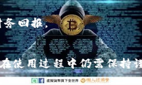   tpWallet：投资者的选择与安全性分析 / 
 guanjianci tpWallet, 投资, 安全性 /guanjianci 

tpWallet概述
在数字货币与区块链技术逐渐渗透到日常生活的今天，网络钱包（Wallet）的选择变得越来越重要。tpWallet作为一款相对新颖的数字货币钱包，因其便捷的使用体验和多样的功能受到许多用户的关注。tpWallet不仅支持多种虚拟货币的存储与交易，还具备一定的安全防护措施。用户在选择tpWallet时，常常会关心一个重要问题：tpWallet会亏本吗？安全吗？本文将对此进行详细分析。

tpWallet的基本功能
tpWallet主要提供以下几个功能：存储、管理和交易数字货币。具体来说，用户可以在tpWallet中安全地存放多种数字资产，方便地进行它们之间的转账与交易。此外，tpWallet还支持一定的数据分析和投资组合管理功能，使得用户能够更好地把握市场动向，作出更为理性的投资决策。

tpWallet的安全性分析
安全性是任何数字钱包服务中最重要的因素之一。关于tpWallet的安全性，我们从多个角度进行分析：
首先，tpWallet采用了多重加密技术，保护用户的私钥和交易数据免受黑客攻击。每当用户进行资产交易时，钱包都会要求进行二次验证，这在一定程度上防止了未经授权的资金转移。
其次，tpWallet定期更新系统，修补潜在的安全漏洞，以抵御日益变化的网络攻击手段。开发团队还维持着一个安全审计机制，确保任何新功能的发布不会对用户的安全构成威胁。
此外，tpWallet还允许用户设置多重身份验证（2FA），进一步添加另一层保护，确保只有经过认证的用户才能访问其资产。

tpWallet会亏本吗？
关于tpWallet是否会亏本，实际上不是由钱包本身决定的，而是由用户如何使用该钱包、在何时进行投资，以及所投资的数字资产所决定的。
首先，任何投资都有风险，特别是在波动性较大的加密货币市场。虽然tpWallet是一个安全的存储与交易平台，但若用户在市场高点时购入而在低点时出售，自然会导致亏损。
其次，tpWallet本身并不收取交易费用，这意味着用户在进行交易时可以充分体验到其自主性。然而，这也意味着投资者需要对市场变化有足够的敏感度，以避免由于盲目跟风而造成亏损。
最后，用户在使用tpWallet时，建议结伴于多种投资策略及工具，包含定投等长期策略，借助于市场时间的分散来降低风险。

如何降低在tpWallet的投资风险
为了降低使用tpWallet进行投资的风险，用户可以采取以下策略：
首先，分散投资组合是非常有效的风险管理方式。用户不应将所有资金集中在某一种数字货币上，而应根据市场表现、行业趋势等因素，合理配置不同资产。
其次，制定投资计划。这包括设定投资额度、止损点以及目标收益，以帮助用户在交易过程中保持理性。一旦达到既定指标，锁定收益或止损可以减少情绪决策带来的损失。
最后，持续学习与关注市场动态也是降低风险的重要因素。用户应定期关注相关市场报告、专家分析及行业动态，以便及时调整投资策略。

相关问题一：tpWallet的费用结构是什么？
tpWallet的费用结构相对简单明了，用户在使用该钱包的过程中需支付的费用主要包括交易费用、网络费用以及可能的提现费用。目前，tpWallet并不收取交易费用，用户在进行交易时享有相对良好的体验。
然而，用户应注意，tpWallet的使用过程中的网络费用是由区块链网络决定的，费用会随着网络拥堵等因素变化。一般情况下，用户可以选定交易确认速度，支付更高的网络费用以加速交易处理。
对于提现费用，tpWallet的政策可能会有所不同，用户在提现前应仔细阅读相关条款，确保了解可能产生的费用。

相关问题二：tpWallet支持哪些数字资产？
tpWallet支持多种主流数字资产，包括但不限于比特币（BTC）、以太坊（ETH）、瑞波币（XRP）等。用户可以在一个平台上实现多种数字货币的管理，极大地提高了使用便利性和投资灵活性。
除了常见的数字资产，tpWallet还可能逐渐支持一些新兴的数字资产，用户可以关注其官方发布的信息以获取最新的支持币种列表。
综合来看，tpWallet凭借其丰富的支持资产类型，满足了不同投资者的需求，使得用户可以依据个人的风险偏好来选择合适的数字资产进行投资。

相关问题三：如何保护tpWallet的账户安全？
保护tpWallet账户安全的措施是多方面的。用户在注册与使用tpWallet时，务必设置强密码，避免使用容易被猜测的密码组合。
其次，启用多重身份验证（2FA）极为重要，这帮助用户在未授权的情况下保证账户的安全。此外，不要在公共WiFi环境下进行交易，尽量保证网络的安全性。
最后，用户应定期更新tpWallet应用并监测账户活动，以便及时发现可疑活动。如果发现异常，立即联系tpWallet客服以保障账户安全。

相关问题四：如何提升在tpWallet中的投资收益？
提升在tpWallet中的投资收益需要用户掌握一定的投资知识与市场技巧。用户可以通过参加社区讨论、观看相关的教育视频等方式获取市场新动态，提升自己的投资决策能力。
此外，制定合理的投资策略亦有助于提升收益。可以考虑使用定投、波段操作等方式，分散投资时间降低风险，并根据市场走势调整持仓策略。
最后，保持耐心和理性是获取投资收益的关键。用户应避免冲动交易和盲目跟风，成功的投资往往需要经过时间的考验。持续学习和实践有助于不断提高投资水平，从而获得更好的财务回报。

总结
在决定使用tpWallet进行投资之前，用户应全面了解其功能、安全性及相关费用等信息。tpWallet作为一款较为安全和便捷的数字钱包，适合大部分数字资产投资者使用。然而，用户在使用过程中仍需保持谨慎，制定合理的投资策略，以降低潜在的投资风险，在充满机遇的市场中实现理想的收益。