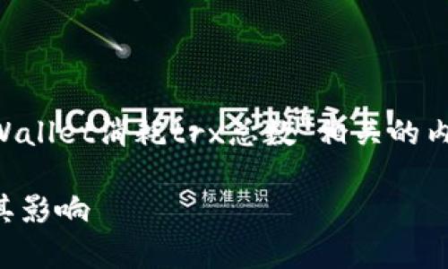 为了满足您的请求，我将构建一个与“tpWallet消耗trx总数”相关的内容，以适合推广，并围绕该主题展开分析。

深入解析tpWallet中的TRX消耗总数及其影响