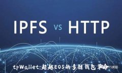    tpWallet：超越EOS的多链钱包革命