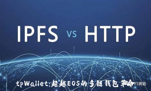    
tpWallet：超越EOS的多链钱包革命