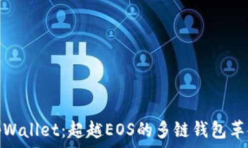    
tpWallet：超越EOS的多链钱包革命