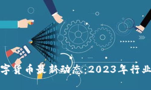 泰国加密数字货币最新动态：2023年行业回顾与前瞻