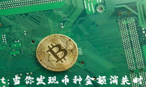 
探秘tpWallet：当你发现币种金额消失时，该如何应对？