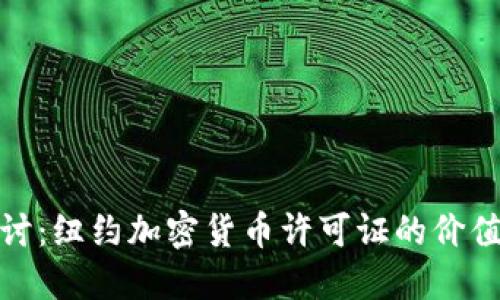 深入探讨：纽约加密货币许可证的价值与影响