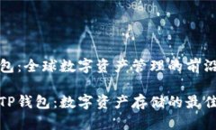 TP钱包：全球数字资产管理