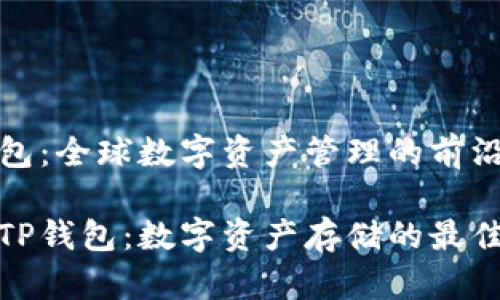 TP钱包：全球数字资产管理的前沿

探秘TP钱包：数字资产存储的最佳选择