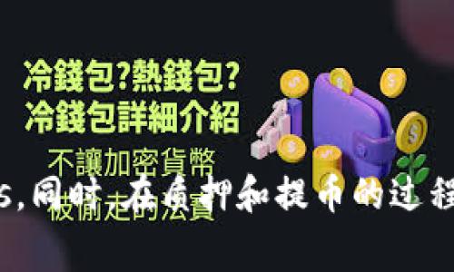 jiaotoutpWallet质押提币的手续费解析/jiaotou
tpWallet, 质押, 手续费/guanjianci

随着区块链技术的不断发展，许多用户开始关注数字资产的投资与管理，而tpWallet作为一种流行的数字钱包，因其便捷的操作和多样的功能而受到广泛认可。在tpWallet中，用户不仅可以存储数字资产，还可以进行质押以获取额外的收益。然而，质押提币时所需的手续费也是用户关注的重点之一。本文将详细介绍tpWallet的质押提币手续费情况，帮助用户更好地理解和使用这一平台。

tpWallet支持多种加密资产的质押，用户可以通过质押获得一定的回报。在进行质押之后，用户可能会考虑提取自己质押的资产，而提币操作会产生一定的手续费。手续费的高低直接影响到用户的收益，因此了解这一点就显得尤为重要。

一、tpWallet的质押机制
在介绍手续费之前，首先需要了解tpWallet的质押机制。质押（Staking）是一种通过持有和锁定特定数字资产以获得收益的方式。用户在tpWallet中选择想要质押的资产，按照平台的指导进行操作，系统会锁定一定数量的资产以参与网络验证、数据存储等，并根据持有的资产量和质押的时间长短来计算收益。

tpWallet对于质押的资产种类有明确的规定，不同的资产可能具有不同的质押细则。例如，有些资产的质押期可能较长，而回报率可能较高；而有些资产则允许用户在短时间内解锁，比较灵活。因此，在选择质押资产之前，用户需多多了解相关信息，以作出最优选择。

二、质押提币的手续费构成
提币手续费通常是由多个组成部分构成的。对于tpWallet来说，提币手续费主要包括以下几项内容：

ul
  li区块链交易费用：每当用户进行提币操作时，系统会向区块链网络发出交易请求。为了处理这笔交易，矿工会收取一定的费用，此费用也称为“交易费”。该费用随网络的拥堵情况而波动。/li
  li平台服务费：tpWallet可能会收取一定的服务费以维护平台的运营与开发，这笔费用通常是固定金额或根据提币金额的一定比例收取。/li
  li其他隐性费用：有时在提币过程中可能还会产生一些不可预见的额外费用，例如资产转换费、汇率差异等。/li
/ul

在进行质押提币时，了解这些手续费的构成可以帮助用户更好地控制成本，从而实现更高的收益。用户在提币前，建议登录tpWallet平台查看最新的手续费信息，因为手续费会随时变动。

三、影响手续费的因素
在tpWallet中，用户提币时需支付的手续费并非一成不变，它可能受到以下因素的影响：

ul
  li网络拥堵程度：当区块链网络忙碌时，交易费用通常会增加。若用户在网络高峰期进行提币，可能需要减少自己的提币数量，以确保手续费可控。/li
  li资产种类：不同的数字资产在提币时的手续费设定也可能不同。例如，一些热门资产可能会因为网络交易量大而导致手续费较高。/li
  li提币金额：通常情况下，越大的提币金额，整体手续费相对较低。某些平台在提币高额度时，可能会设定阶梯式费率，以激励用户进行大额度提币。/li
/ul

四、如何降低tpWallet的质押提币手续费
对于想要降低交易成本的用户，以下是几条降低tpWallet质押提币手续费的建议：

ul
  li选择合适的提币时机：用户可以选择在网络较为空闲的时段，例如深夜或周末，进行提币，从而可能获得更低的交易费用。/li
  li关注手续费政策：tpWallet不定期会有活动，用户可以关注官方公告，以便在手续费减免的活动期间提币。/li
  li合理选择提币金额：如果提币金额较少，手续费可能占比较高。建议用户适量提币，以充分利用手续费的支出。/li
/ul

相关问题探讨

1. tpWallet质押提币的手续费如何计算？
tpWallet质押提币的手续费通常是通过多种因素综合计算得出的。首先，用户在进行提币操作时，tpWallet会依据当前区块链的交易费用标准收取相应的费用。该费用主要取决于网络的拥堵情况，越拥堵，费用可能越高。

其次，tpWallet可能会为不同的数字资产设定不同的提币费用。比如某些较为热门的资产提币费用可能偏高。而且，手续费还可能与用户提币的金额相关，通常情况下，提币金额越大，手续费的比例可能相对较低，这是因为一些钱包在提交大额交易时会设置阶梯式的手续费结构。

在用户进行提币之前，建议仔细查阅tpWallet的手续费说明，并进行预估，以便更好地做好投资的计划。

2. 如何使用tpWallet进行质押？
使用tpWallet进行质押的步骤相对简单，首先用户需要下载并安装tpWallet，并注册账号。完成身份验证后，用户可以将数字资产转入tpWallet。

接下来，在tpWallet的界面中，选择您希望质押的资产。进入质押界面后，选择质押数量，并确认质押交易。在这一步，用户可能会需要根据提示支付一定的手续费。

质押完成后，用户即可获得相应的回报，具体回报与用户质押的资产种类、数量以及质押时间有关。值得注意的是，质押过程是不可逆的，用户在质押的期间无法动用这些资产，若需要灵活性，需谨慎选择质押时间。

3. tpWallet质押提币的风险有哪些？
在使用tpWallet进行质押提币时，用户需注意相关的风险。首先，市场波动因素可能影响用户的收益。如果市场行情不佳，质押资产的价格可能下降，从而使用户的资产出现贬值风险。尤其是在长时间质押的情况下，这种风险更加明显。

其次，质押操作的不可逆属性也是用户需要考虑的风险点。一旦选择了质押，用户将无法立即提取资产，直至质押期结束。此外，如遇到钱包或平台的技术问题，资产可能会受限，导致用户无法正常进行提币操作。

另外，还需要注意的是，tpWallet平台本身的安全风险。如果平台遭到攻击或出现漏洞，用户的资产可能会面临丢失的风险。因此，用户在质押前须了解平台的安全性，并做好安全防护措施。

4. 如何提高质押收益？
为了提高在tpWallet中的质押收益，用户可以采取以下措施。首先，选择高回报率的质押资产。不同数字资产的质押回报率差异较大，用户需仔细研究，并选择那些历史表现良好的资产进行质押。

其次，尽量延长质押时间。通常情况下，质押时间越长，整体收益越高，因为许多资产的收益会随着时间累积而增加。在确认能够长时间锁定资产的情况下，可以选择长期质押。

此外，还可以定期监控市场动态，寻找合适的时机进行提币。有时，市场条件可能会出现变化，用户可借此及时调整资产配置，以保证收益最大化。

综上所述，tpWallet的质押提币手续费是用户进行数字资产管理中不可忽视的重要因素。理解手续费的组成、影响因素以及如何降低手续费可以帮助用户更合理地进行投资Choices。同时，在质押和提币的过程中，保持警惕，做好安全防范，确保资产的安全性和投资收益。