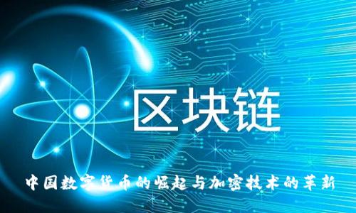 中国数字货币的崛起与加密技术的革新