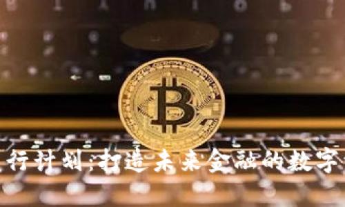 加密货币发行计划：打造未来金融的数字资产新机遇