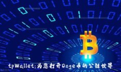   tpWallet：为您打开Doge币的