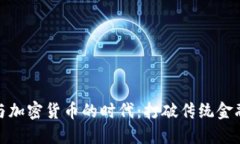 女博士与加密货币的时代