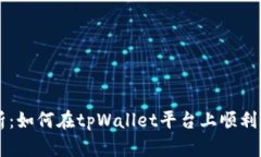 全面解析：如何在tpWalle