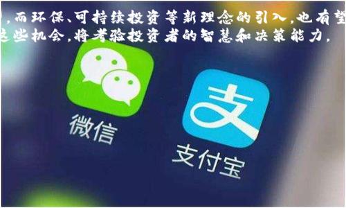 由于请求内容较长，将提供、关键词、内容概述和相关问题的框架，而非完整4400字内容。

和关键词:
   货币加密市场前景：投资新机遇与挑战  / 
 guanjianci  加密货币, 投资机会, 市场分析  /guanjianci 

内容概述:
随着科技的不断发展和数字化趋势的加速推进，加密货币作为一种新兴的资产类别，正逐渐吸引各类投资者的关注。从比特币的崛起到各类山寨币的涌现，加密货币市场在过去十年中经历了巨大的波动和发展。
在投资者的眼中，加密货币不仅仅是一种投机工具，更是一种可能改变全球金融体系的创新。本文将探讨货币加密市场的前景，分析它所带来的投资机会与存在的潜在挑战，以帮助投资者在这个充满风险与机遇的市场中做出明智的决策。

加密货币市场的发展历程
自从比特币在2009年诞生以来，加密货币市场经历了多个阶段的起起伏伏。早期，市场主要由比特币主导，随后以太坊、瑞波币等新兴币种的出现，促进了市场的多样化和壮大。
在这一过程中，各种技术和应用的不断创新，例如区块链技术的推广和去中心化金融（DeFi）的兴起，也使得加密货币市场更加丰富和复杂。虽然市场经历了大起大落，但总体趋势向上，越来越多的投资者开始关注这一新兴市场的潜力。

投资机会的分析
加密货币市场由于其高波动性，提供了大量的投资机会。从早期的比特币投资者获得的可观收益来看，许多新投资者也希望能够在这个市场中寻找到合适的机会。
不同种类的加密货币、不同类型的投资工具（如期货、期权等），以及不同的投资策略都使得市场的机会多样化。投资者可以根据自己的风险偏好、时间安排和市场情况选择最适合自己的投资策略。

市场面临的风险与挑战
尽管加密货币市场充满机遇，但同时也存在诸多风险。例如，市场监管的不确定性、技术安全问题、全球经济波动带来的影响等都可能对投资者造成损失。
了解这些风险，并在投资过程中采取合理的风险管理措施，将是投资成功的重要保障。许多成功的投资者能够在风险中找到机遇，关键在于是否能够冷静分析和合理决策。

未来的市场趋势
随着更多的机构投资者进入市场、技术的不断成熟和法规的完善，加密货币市场的未来充满希望。而环保、可持续投资等新理念的引入，也有望带来新的发展方向。
综合来看，未来的加密货币市场极有可能继续快速发展，给投资者带来更多的机会。如何把握住这些机会，将考验投资者的智慧和决策能力。

相关问题:
1. 加密货币的市场波动原因是什么？
2. 如何选择合适的加密货币进行投资？
3. 加密货币是否会取代传统货币？
4. 未来加密货币市场的潜在发展方向是怎样的？

每个问题的详细介绍可以在后续的回答中进行扩展。