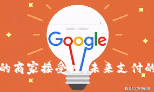 加密货币的商家接受度：未来支付的创新转型