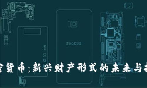 加密货币：新兴财产形式的未来与挑战