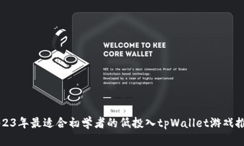 2023年最适合初学者的低投入tpWallet游戏推荐