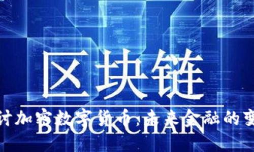 深入探讨加密数字货币：未来金融的变革之道