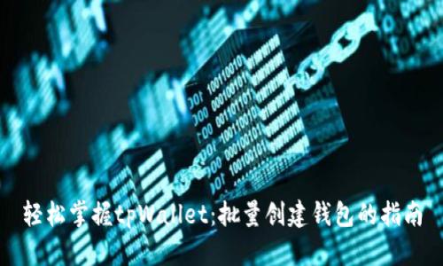 轻松掌握tpWallet：批量创建钱包的指南