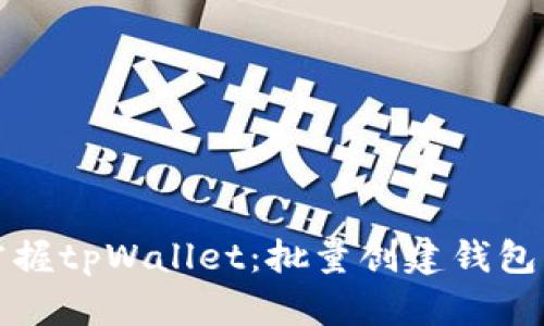 轻松掌握tpWallet：批量创建钱包的指南