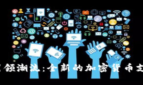 Apple引领潮流：全新的加密货币支付时代