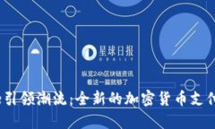 Apple引领潮流：全新的加密