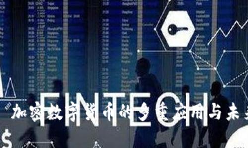 Title: 加密数字货币的多重应用与未来展望