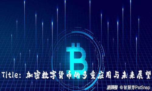 Title: 加密数字货币的多重应用与未来展望