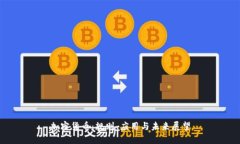 加密货币：规则、应用与