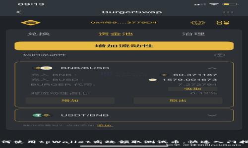 如何使用tpWallet高效领取测试币，快速入门指南