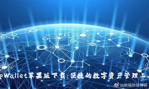 tpWallet苹果版下载：便捷的数字资产管理工具