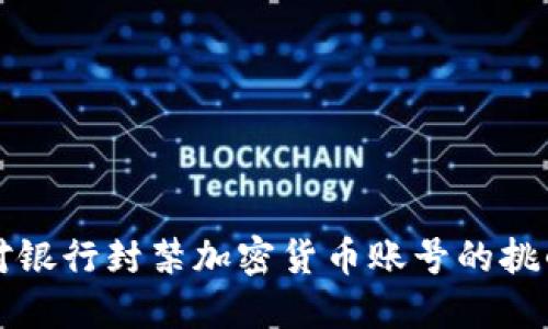 如何应对银行封禁加密货币账号的挑战与对策